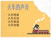 湘藝版 二年級上冊音樂 第四課 我的小火車_（課件）