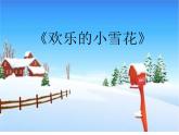 湘艺版 二年级上册音乐 第十一课 （演唱）欢乐的小雪花（课件）