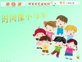 湘艺版 二年级上册音乐 第四课  时间像小马车（课件）