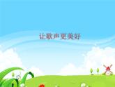 湘藝版 二年級上冊音樂 讓歌聲更美好_（課件）