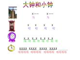 湘艺版 二年级上册音乐 第四课 大钟和小钟_（课件）