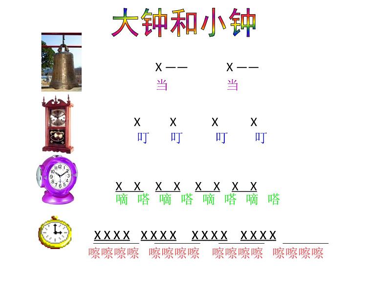 湘艺版 二年级上册音乐 第四课 大钟和小钟_（课件）04