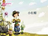 湘藝版 二年級上冊音樂 唱唱聽聽玩玩 小紅帽_（課件）