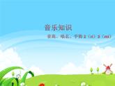 （音乐知识）音高、唱名、手势（re）(mi)PPT课件免费下载