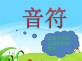 （音乐知识）音高、唱名、手势（re）(mi)PPT课件免费下载