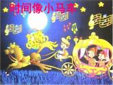 湘艺版 二年级上册音乐 第四课 时间像小马车（课件）