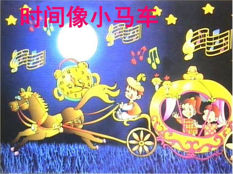 湘艺版 二年级上册音乐 第四课 时间像小马车（课件）第3页