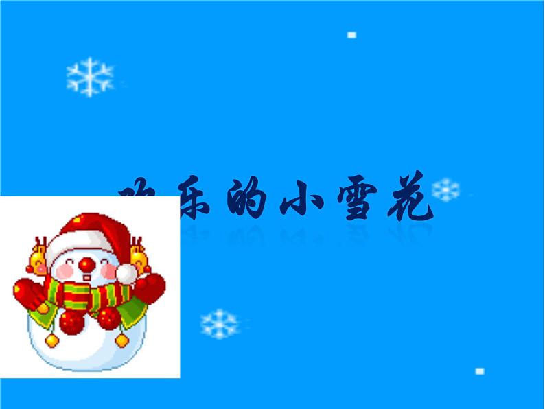 湘艺版 二年级上册音乐 第十一课 （演唱）欢乐的小雪花(1)（课件）01