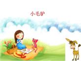 湘艺版 二年级上册音乐 第五课 小毛驴_（课件）