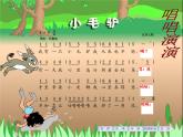 湘艺版 二年级上册音乐 第五课 小毛驴_（课件）