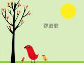 湘艺版 二年级上册音乐 第八课 锣鼓歌_（课件）
