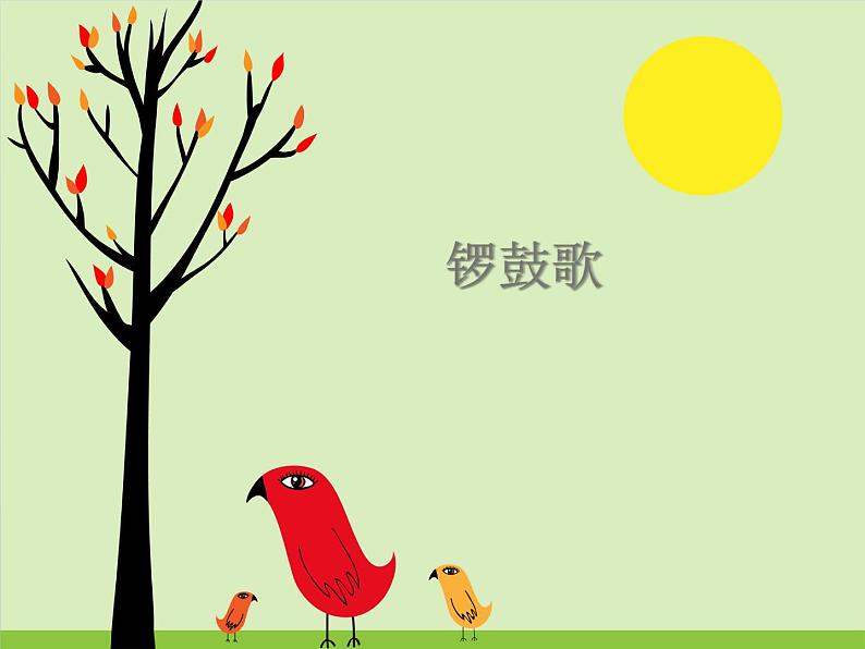 湘艺版 二年级上册音乐 第八课 锣鼓歌_（课件）第1页