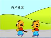 湘藝版 二年級上冊音樂 第八課 兩只老虎_（課件）