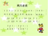 湘藝版 二年級上冊音樂 第八課 兩只老虎_（課件）