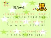 湘藝版 二年級上冊音樂 第八課 兩只老虎_（課件）