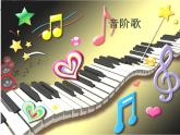 湘藝版 二年級上冊音樂 第九課 音階歌_（課件）