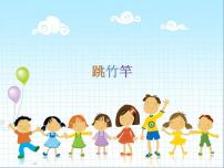 小学音乐湘艺版二年级上册第七课（集体舞）跳竹竿授课课件ppt