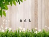 湘藝版 二年級上冊音樂 唱唱聽聽玩玩 貓虎歌（課件）