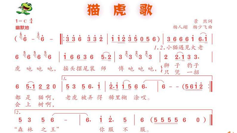 湘艺版 二年级上册音乐 唱唱听听玩玩 猫虎歌（课件）第6页