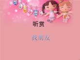 湘藝版 二年級上冊音樂 唱唱聽聽玩玩 好朋友_（課件）
