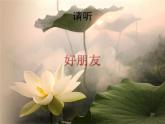 湘藝版 二年級上冊音樂 唱唱聽聽玩玩 好朋友_（課件）