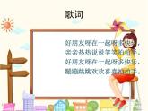 湘藝版 二年級上冊音樂 唱唱聽聽玩玩 好朋友_（課件）