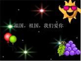 湘藝版 二年級上冊音樂 唱唱聽聽玩玩 祖國，祖國，我們愛你_（課件）