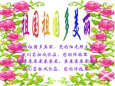 湘藝版 二年級上冊音樂 唱唱聽聽玩玩 祖國，祖國，我們愛你_（課件）