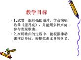 湘藝版 二年級上冊音樂 第六課 望月亮_（課件）