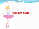 湘藝版 二年級上冊音樂 唱唱聽聽玩玩 會跳舞的洋娃娃_（課件）
