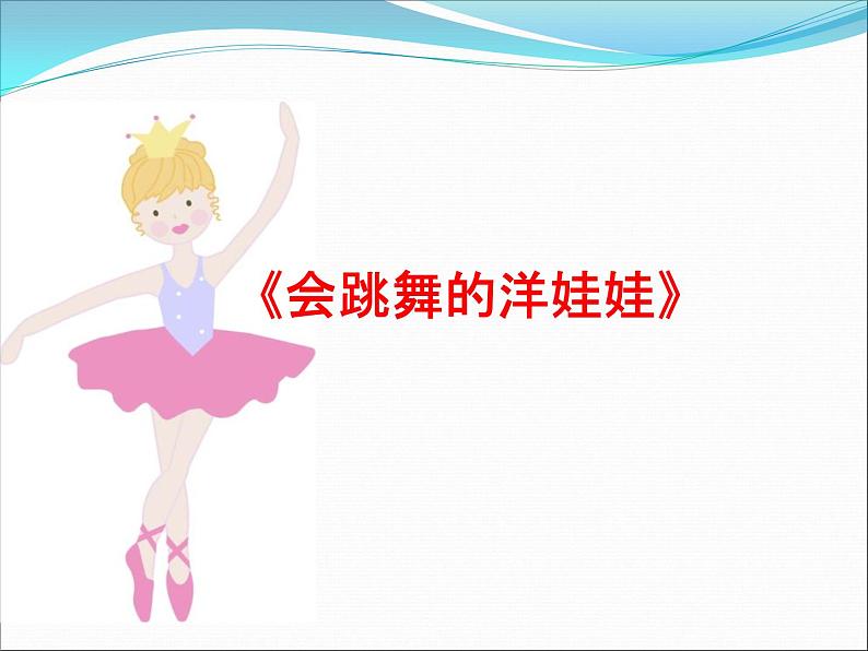 湘艺版 二年级上册音乐 唱唱听听玩玩 会跳舞的洋娃娃_（课件）第1页