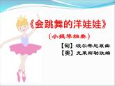 湘藝版 二年級上冊音樂 唱唱聽聽玩玩 會跳舞的洋娃娃_（課件）