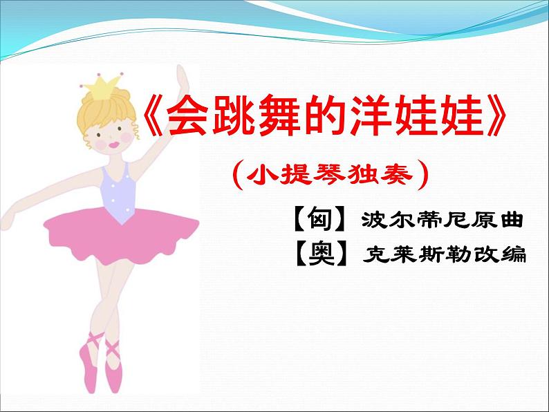 湘艺版 二年级上册音乐 唱唱听听玩玩 会跳舞的洋娃娃_（课件）第2页