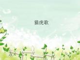 湘藝版 二年級上冊音樂 唱唱聽聽玩玩 貓虎歌_（課件）