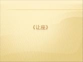 湘藝版 二年級上冊音樂 唱唱聽聽玩玩 讓座_（課件）