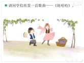 湘藝版 二年級上冊音樂 唱唱聽聽玩玩 娃哈哈_（課件）