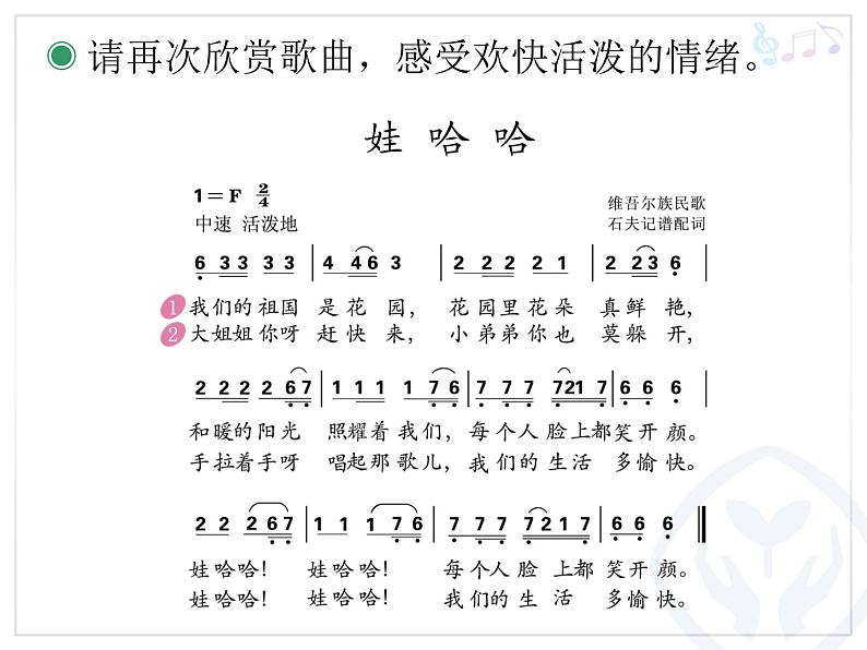 湘艺版 二年级上册音乐 唱唱听听玩玩 娃哈哈_（课件）第5页