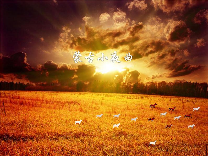 湘艺版 二年级上册音乐 第六课 蒙古小夜曲_（课件）01