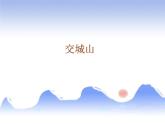 湘艺版 二年级上册音乐 第七课 交城山_（课件）