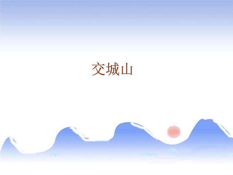 湘艺版 二年级上册音乐 第七课 交城山_（课件）01