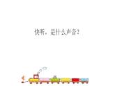 湘艺版 二年级上册音乐 第二课 金铃铛（课件）
