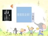 湘艺版 二年级上册音乐 第二课 金铃铛（课件）