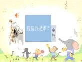 湘艺版 二年级上册音乐 第二课 金铃铛（课件）