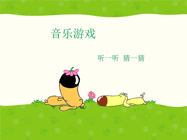 湘艺版 二年级上册音乐 第六课 （音乐游戏）听一听 猜一猜_（课件）第1页