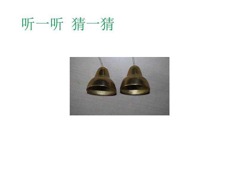 湘艺版 二年级上册音乐 第六课 （音乐游戏）听一听 猜一猜_（课件）第4页