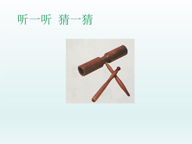 湘艺版 二年级上册音乐 第六课 （音乐游戏）听一听 猜一猜_（课件）第5页