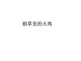 （音樂小游戲）我的小火車PPT課件免費下載