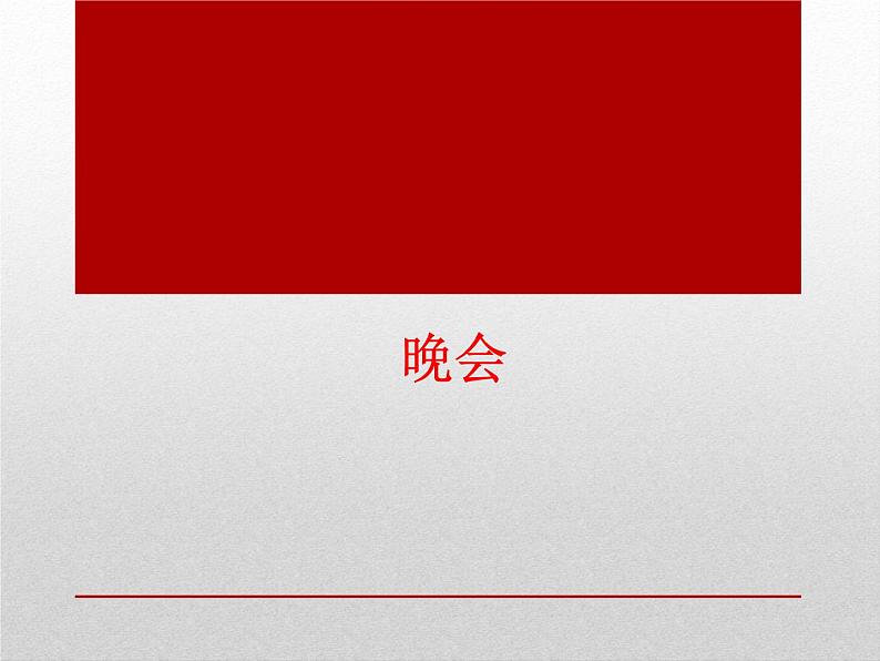 音乐 人音版（简谱） 二年级上 第8课 晚  会_课件01