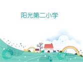 音乐 人音版（简谱） 二年级上 第2课 知识与技能课件