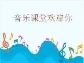 音樂 人音版（簡譜） 二年級上 第1課 編創(chuàng)與活動(2)課件